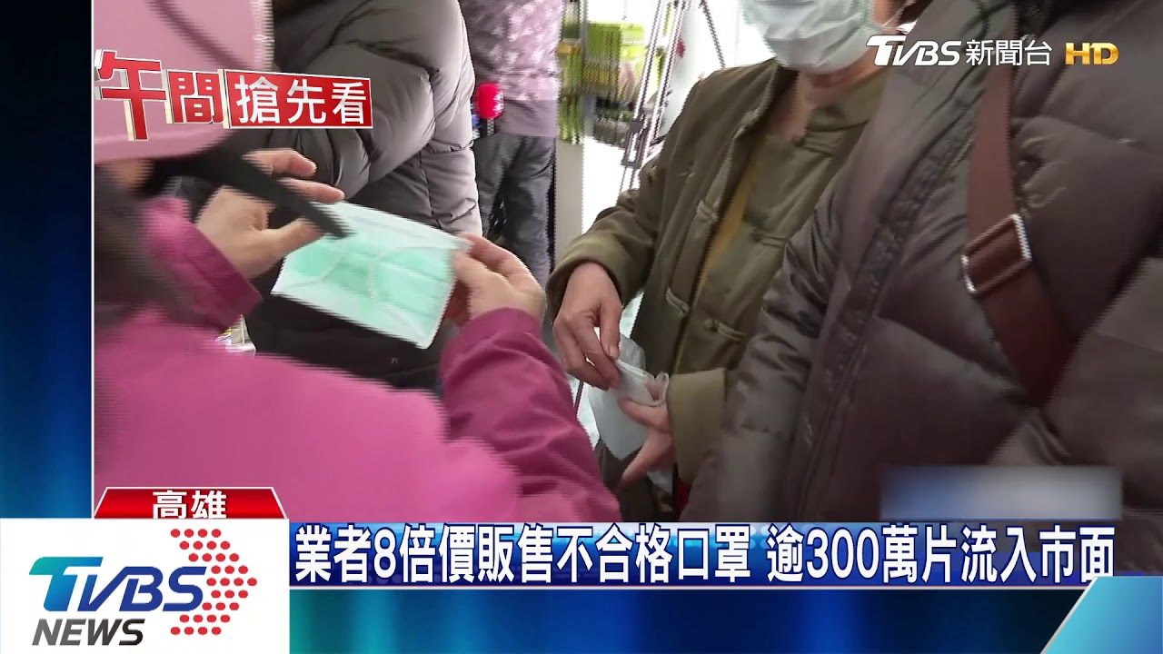 業者8倍價販售不合格口罩 逾300萬片流入市面