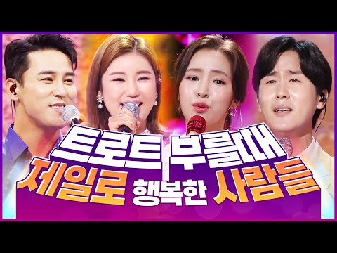 트로트 부를때 가장 행복한 사람들! ¸장민호¸송가인¸홍자¸신유¸ 환상의 트로트 무대무대
