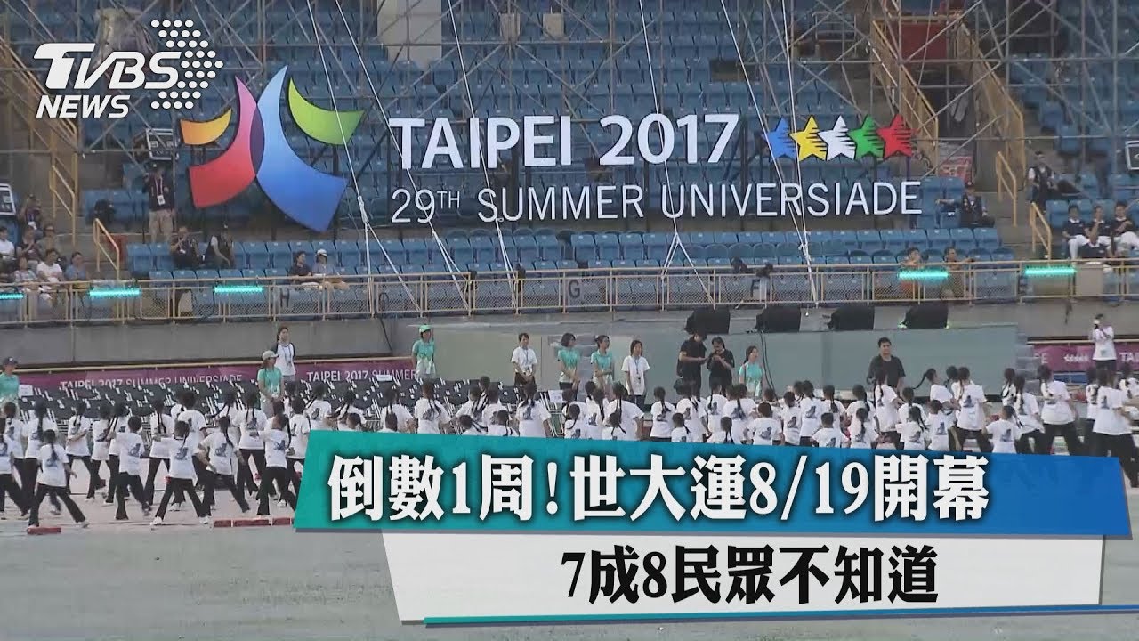倒數1週!世大運8月19日開幕 7成8民眾不知道