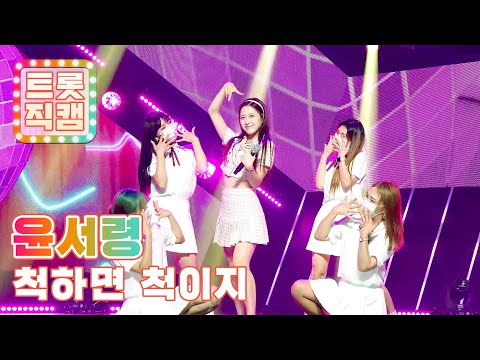 [4K직캠]윤서령의 ’척하면 척이지’ l 트롯직캠