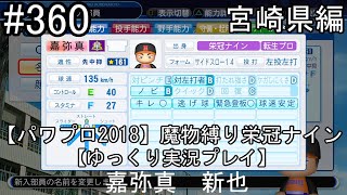 【パワプロ2018】魔物縛り 栄冠ナイン 47(49)都道府県制覇【ゆっくり実況】  宮崎県編　part360