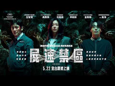 屍速禁區 預告片縮圖
