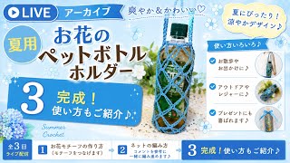 【編み物ライブ】ペットボトルケース完成　初心者さんでも編める簡単な編み方｜かわいい小物・柄編み・ハンドメイド作品紹介