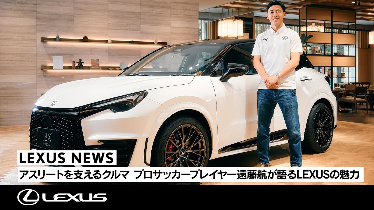 LEXUS NEWS | アスリートを支えるクルマ プロサッカープレイヤー遠藤航が語るLEXUSの魅力