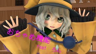 こいしちゃんのおちゃめ機能【東方MMD】