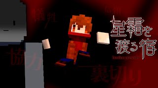 健康鯖のみんなで旅館に泊まりに来ただけなのに、デスゲームに参加することになっていました。【Minecraft/星霜を渡る宿】
