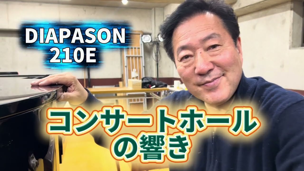 コンサートホールの響き　DIAPASON 210E ぴあの屋ドットコム
