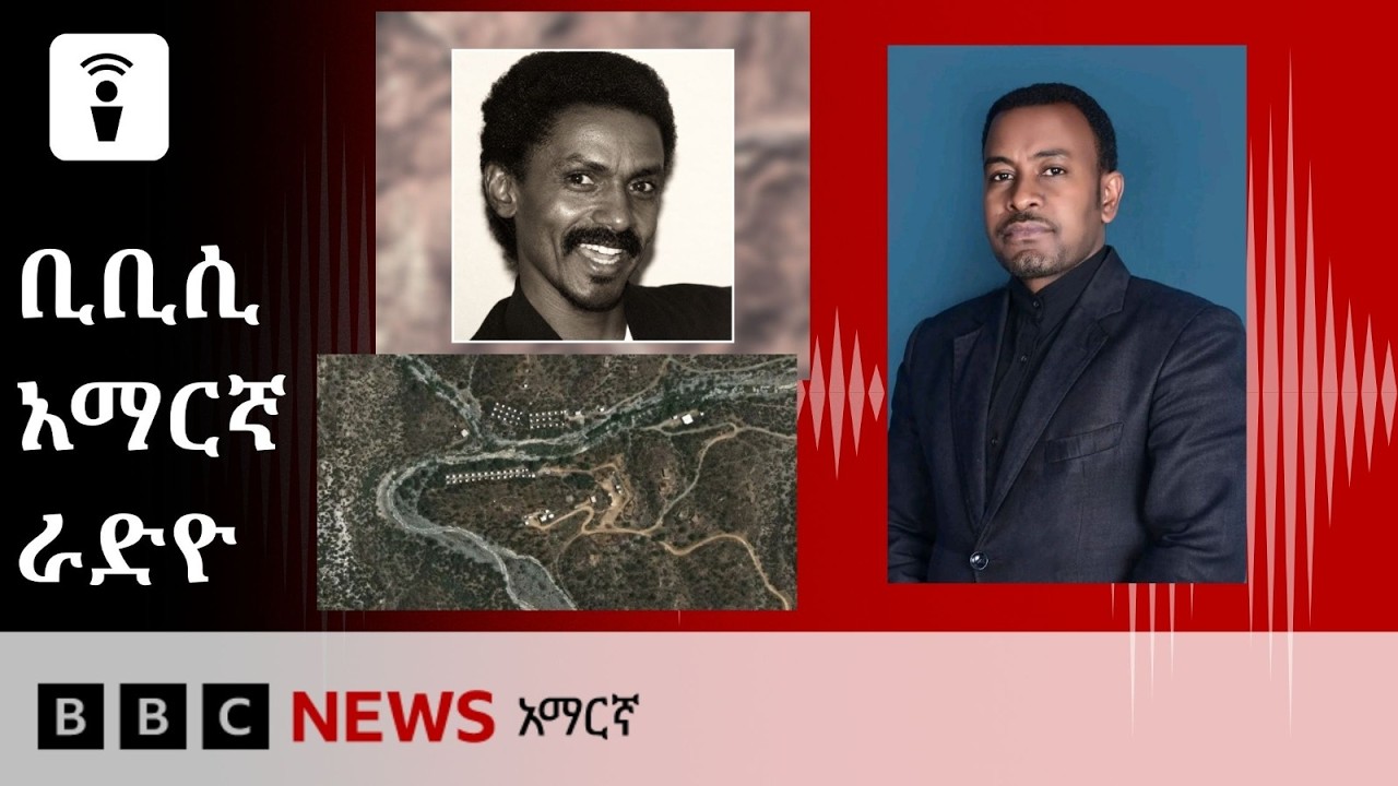 መስከረም 08፣ 2019 ዓ/ም የቢቢሲ አማርኛ የቀጥታ ሥርጭት