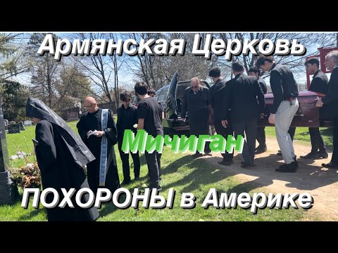 КАК ХОРОНЯТ в АМЕРИКЕ ????Прощание с Подругой