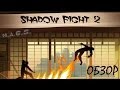 [Обзор] Shadow Fight 2 - качественный файтинг 
