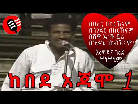 የከበደ አጃሞ ተወዳጅ የቆየ ሙዚቃ - በ1960 ዎቹ ከተነሱ የጉራጌ አካባቢ ፎቶዎች ጋር - Emat Gurage Media - guragigna music