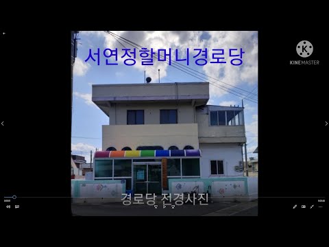 부산강서구지회 서연정경로당