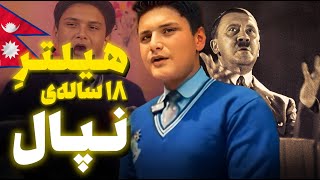 هیتلر جدید 🔥 نوجوان ۱۸ ساله‌ای که حکومت نپال را سرنگون کرد!