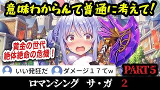 【ロマサガ２R】#5 BP1でボス戦へ！目覚めた最強軍師、司馬懿仲達と禁忌の人形コッペリア起動！【ホロライブ切り抜き】