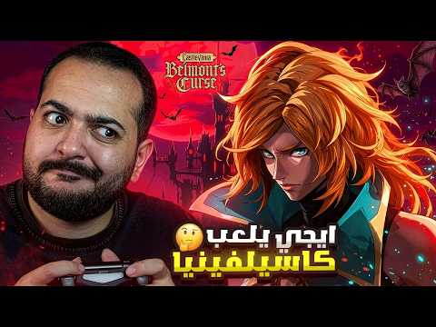 جربت لعبه كاسلفينيا لاول مره 🔥