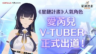 [情報] 星鏈計畫：未來少女 舉辦台灣限定「愛芮