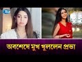 ব্যক্তিগত বিষয় নিয়ে মুখ খুললেন অভি�