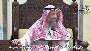 1705 - وإن وهبه وشرط الرجوع متى شاء لزمت ولغا الشرط - عثمان الخميس