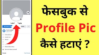 Facebook Se Profile Photo (DP) Kaise Delete Kare | How To Remove Facebook Profile Picture