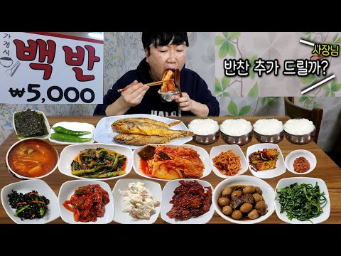 생선구이 포함 반찬 15가지 나오는 5천원 백반!! 꽉꽉 담은 공깃밥 4그릇 털자