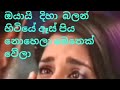Oya Dihai Balan Hitiye ඔය දිහයි බලන්හිටියෙ