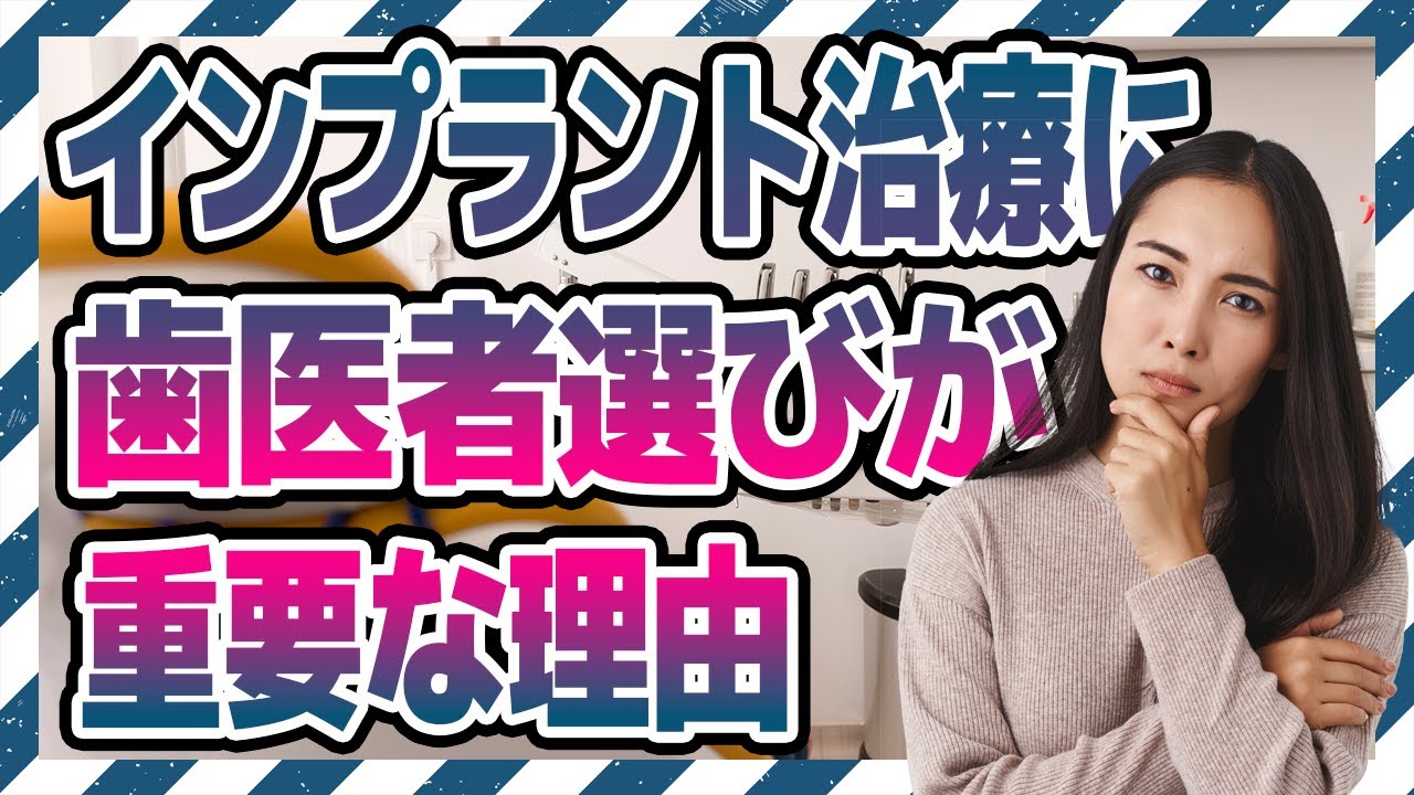 【必見】インプラント治療を行う歯医者選び、なぜ重要なの?
