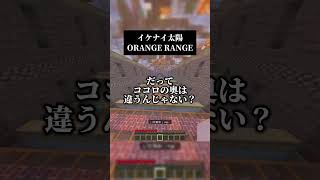 イケナイ太陽／ORANGE RANGEを歌いました👊平成のイケメンしか勝たん #歌ってみた #マイクラ