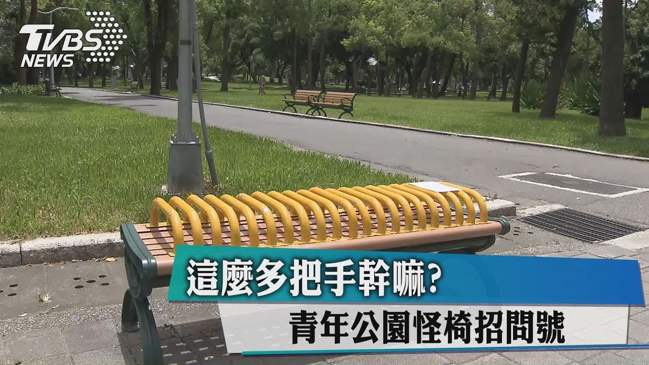 這麼多把手幹嘛? 青年公園怪椅招問號