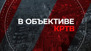 «В Объективе КРТВ». 15 января