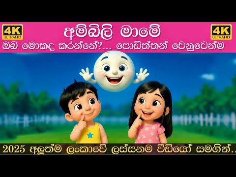 අම්බිලි මාමේ ඔබ මොකද කරන්නේ | Ambili mame oba mokada karanne | Sinhala Lama Gee | සිංහල ළමා ගීත 2025