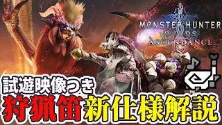 【試遊映像】狩猟笛でテオ討伐！アセンダンス狩猟笛の新仕様解説します【モンハンアセンダンス】