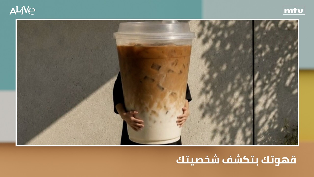 قهوتك بتكشف شخصيتك