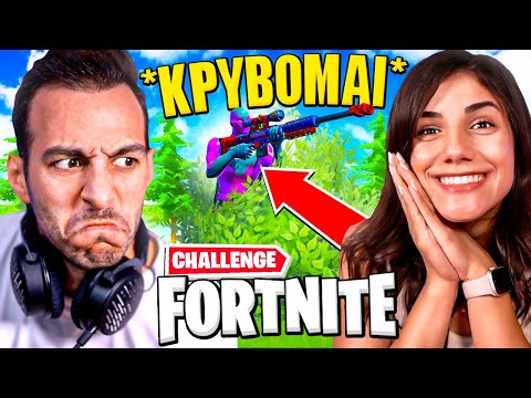 Fortnite ΑΛΛΑ κάνω ΟΤΙ ΠΕΙ H ΚΩΝΣΤΑΝΤΙΝΑ CHALLENGE !!!