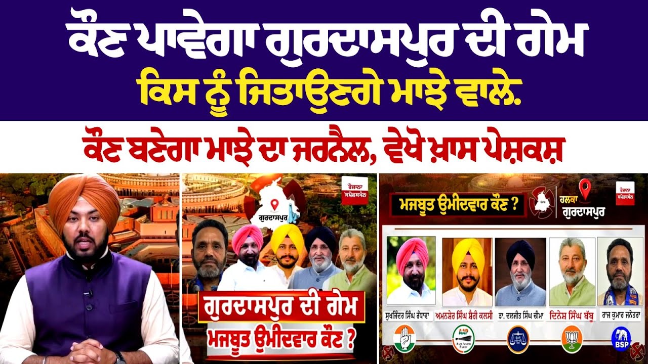 ਕੌਣ ਪਾਵੇਗਾ ਗੁਰਦਾਸਪੁਰ ਦੀ ਗੇਮ, ਕਿਸ ਨੂੰ ਜਿਤਾਉਣਗੇ ਮਾਝੇ ਵਾਲ਼ੇ, ਕੌਣ ਬਣੇਗਾ ਮਾਝੇ ਦਾ ਜਰਨੈਲ, ਵੇਖੋ ਖ਼ਾਸ ਪੇਸ਼ਕਸ਼ ਕੌਣ ਪਾਵੇਗਾ ਗੁਰਦਾਸਪੁਰ ਦੀ ਗੇਮ, ਕਿਸ ਨੂੰ ਜਿਤਾਉਣਗੇ ਮਾਝੇ ਵਾਲ਼ੇ, ਕੌਣ ਬਣੇਗਾ ਮਾਝੇ ਦਾ ਜਰਨੈਲ, ਵੇਖੋ ਖ਼ਾਸ ਪੇਸ਼ਕਸ਼