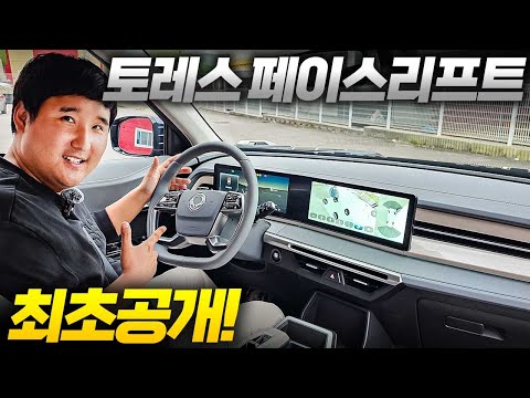 2년 만에 벌써 페리가... 작정하고 만든 KGM 토레스 페이스리프트 국내 최초 단독시승기