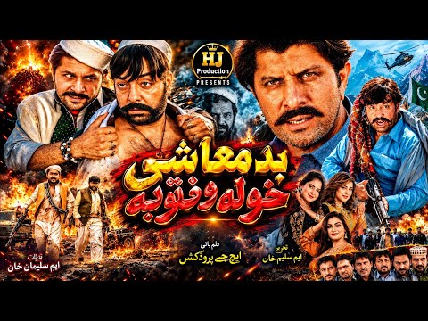 Badmashi Kho Lewantob De | Full Pashto Movie | HD | Pashto New Film 2026 | HJ Production 🎬🔥 #pashto