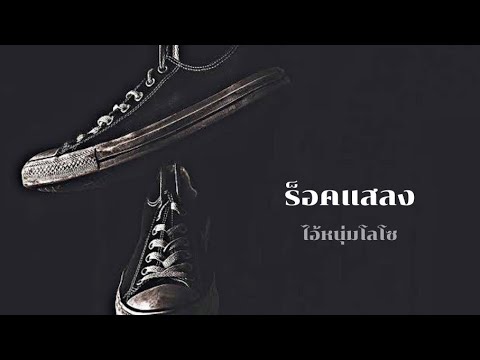 ไอ้หนุ่มโลโซ ร็อคแสลง