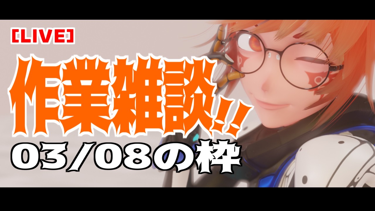 【LIVE】ゆったり作業雑談配信 03/08の枠