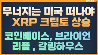 XRP 크립토, 무너지는 미국 떠날수 있다! /코베,브라이언리플,갈링하우스 / 비트코인 이더리움 XRP 리플