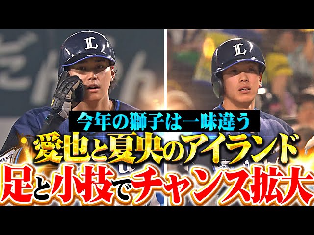 【二人のアイランド】愛也&夏央『盗塁&バントヒットでチャンス拡大…貴重な追加点を奪う!』