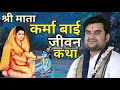 श्री माता कर्मा बाई जी की जीवन कथा Indresh Upa