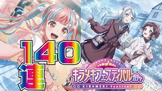 【ガルパ】キラフェス140連！紗夜さん来い！！