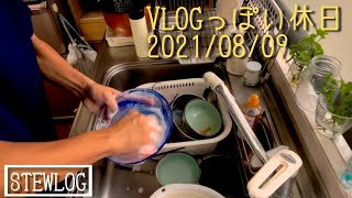 #VLOG っぽい休日  2021/08/09