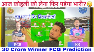 RCB vs RR Dream11 Team Prediction |RR vs RCB Dream11 Team I BLR vs RR | BEN vs RAJ | My11circle Team