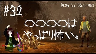 #32【Dead by Daylight】Meg／〇〇〇〇はやっぱり怖い。【ゆっくり実