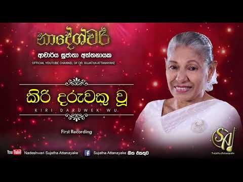 Kiri Daruweku Wu - 1st Recording | Sujatha Attanayake | (Official Audio)