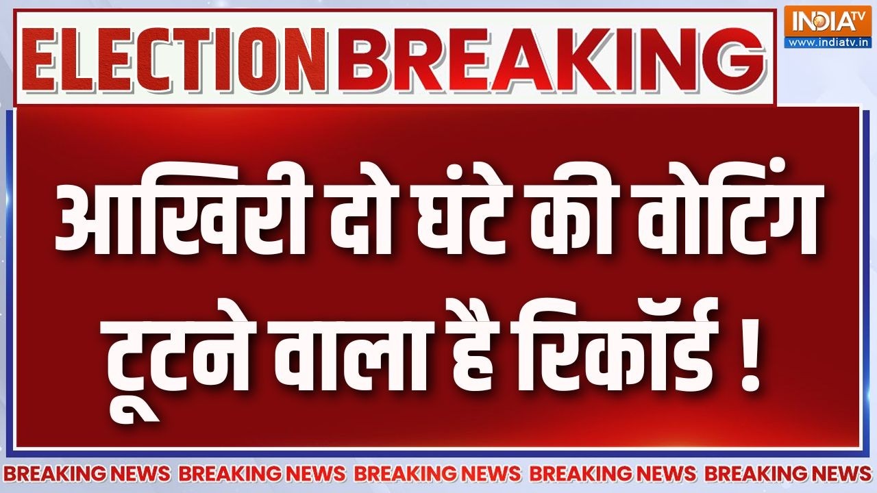 Breaking News : आखिरी दो घंटे की वोटिंग, टूटने वाला है रिकॉर्ड ! |