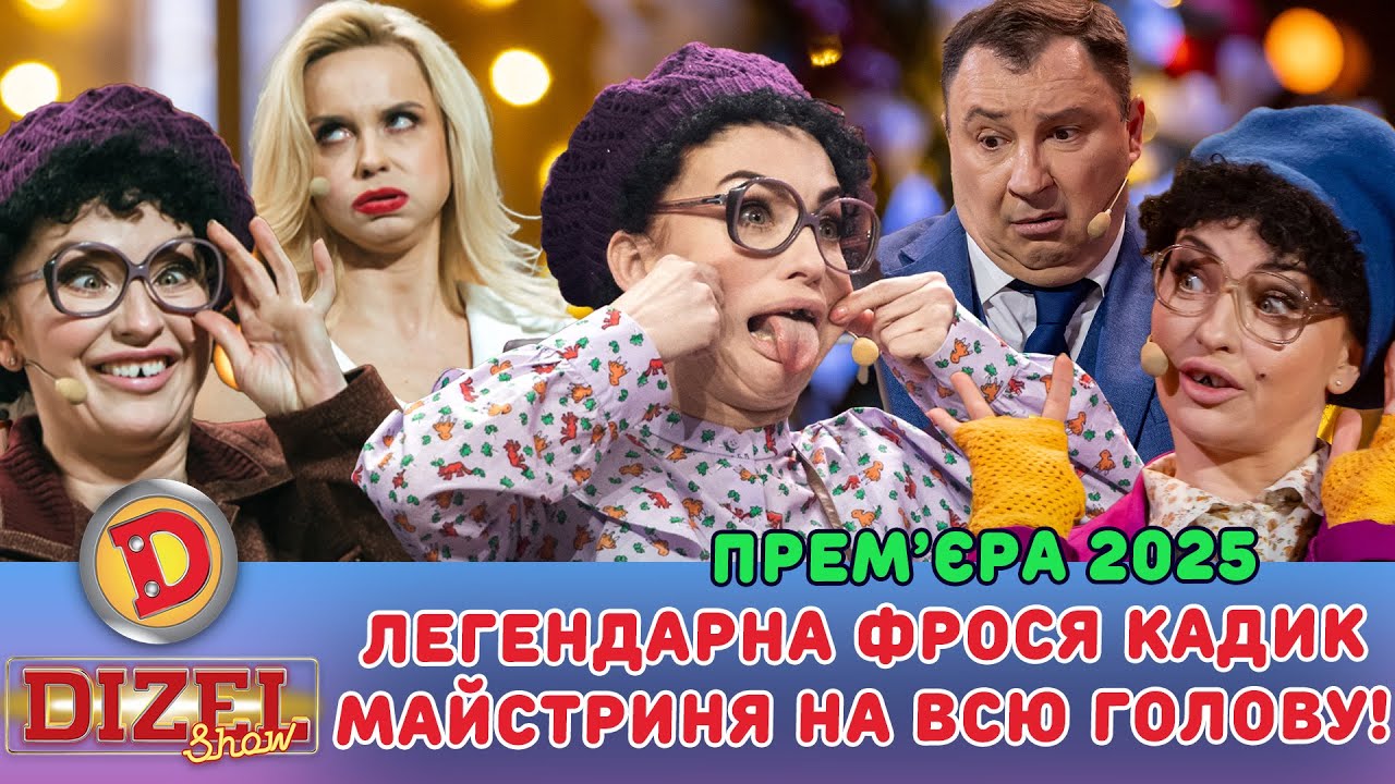 ПРЕМʼЄРА-2025 ЛЕГЕНДАРНА ФРОСЯ КАДИК –МАЙСТРИНЯ НА ВСЮ ГОЛОВУ