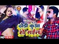 Video ढोड़ी कुआँ हो गईल Chandan Chanchal Dhodi Kuaa Ho Gaeil Bhojpuri So