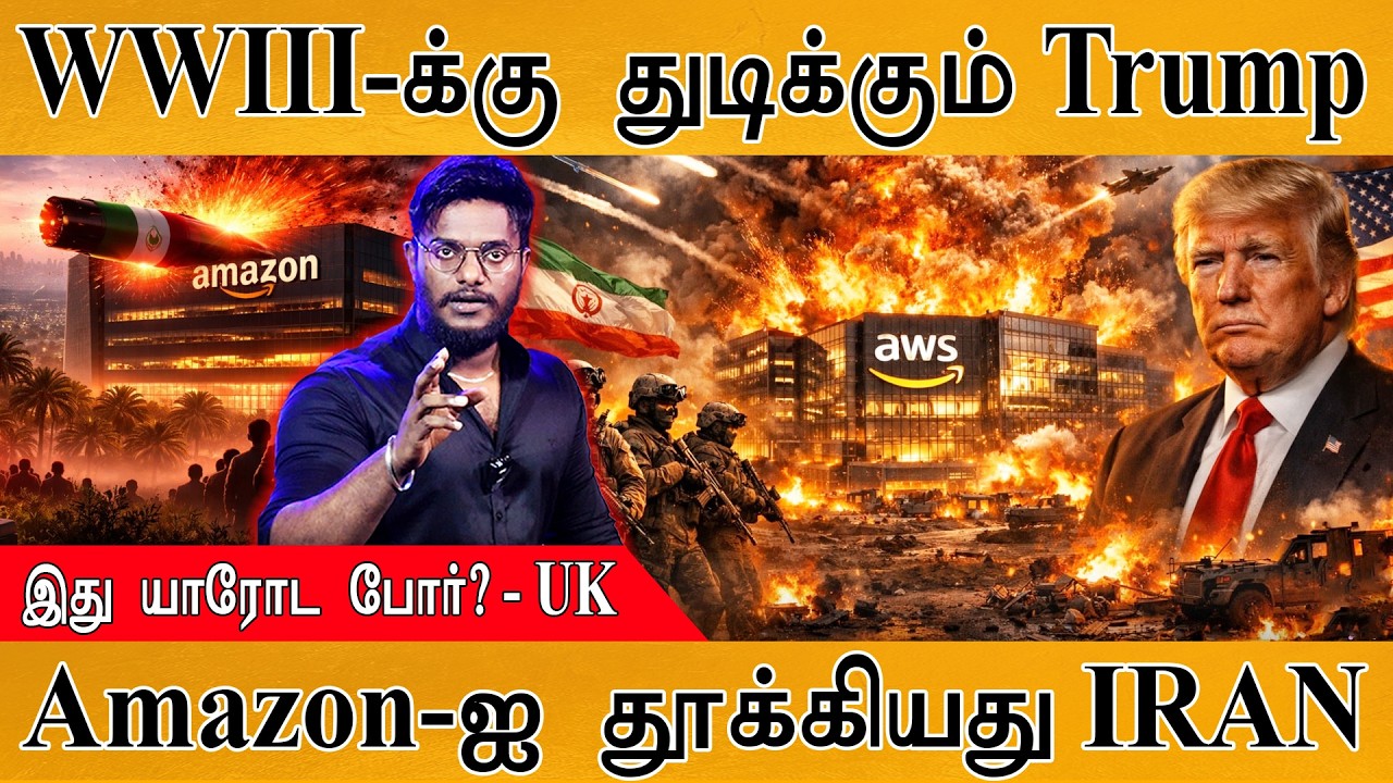உலகப் போருக்காக துடிக்கும் Trump | இது யாரோட போர்? - UK | Amazon-ஐ